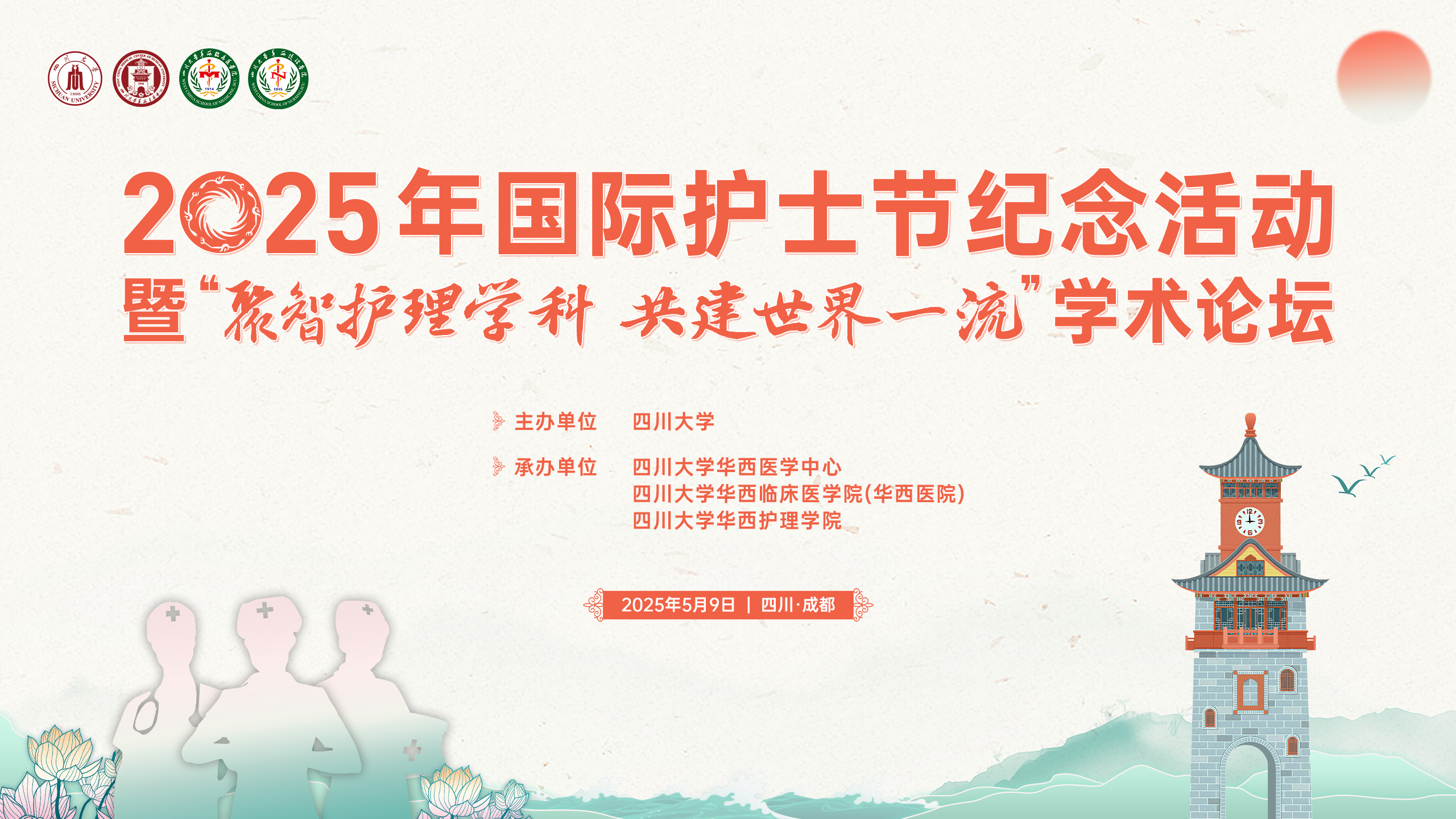 2025年国际护士节纪念活动暨“聚智护理学科 共建世界一流”学术论坛顺利举行