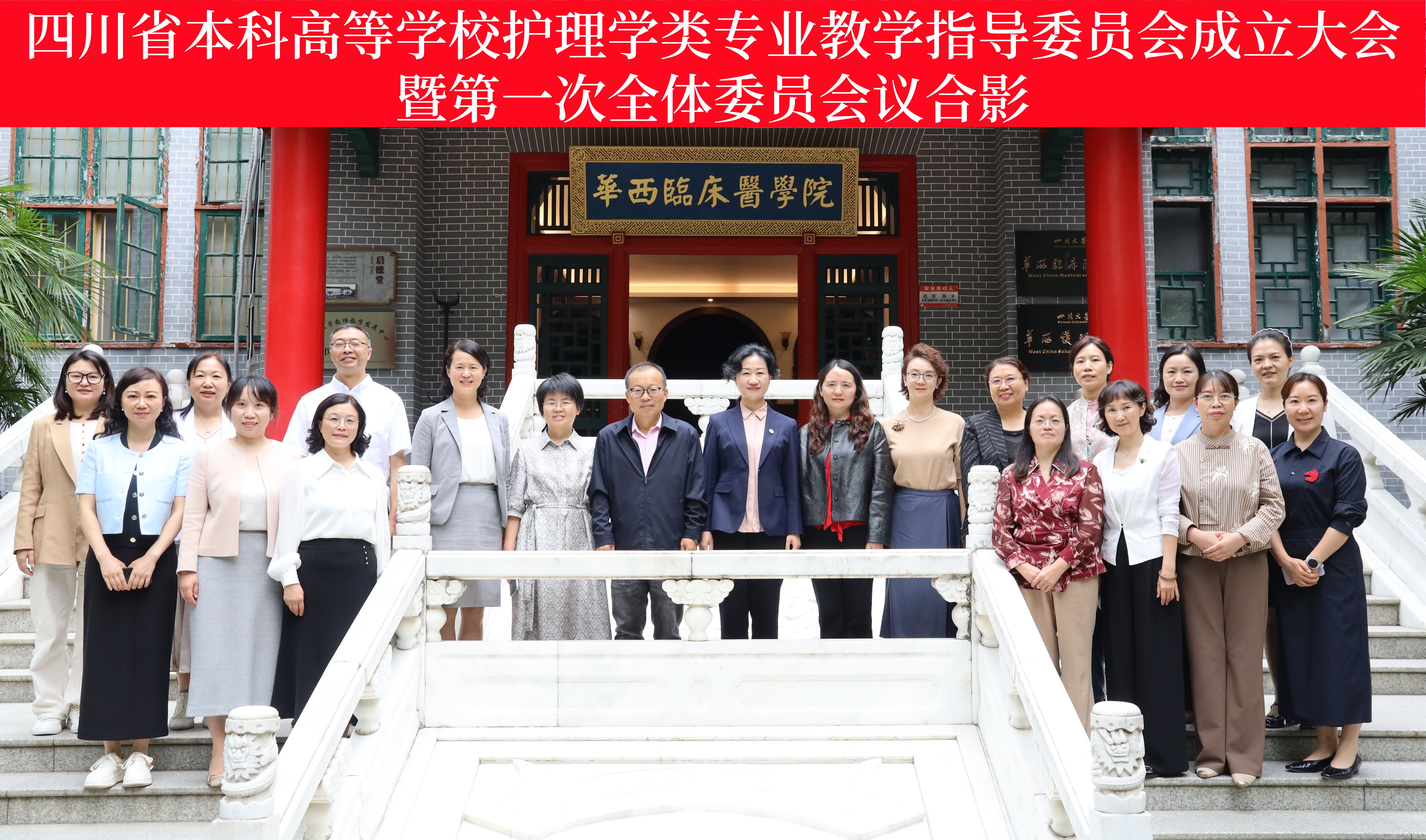 四川省本科高等学校护理学类专业教学指导委员会成立大会顺利召开