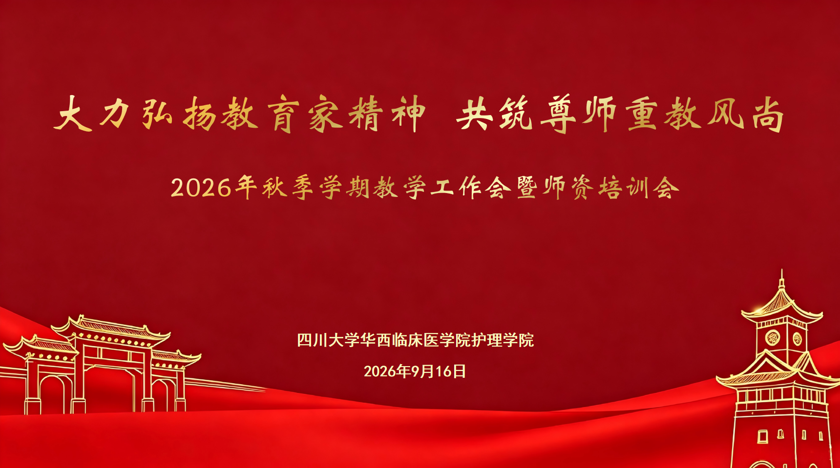 大力弘扬教育家精神 共筑尊师重教风尚—护理学院召开2026年秋季学期教学工作会暨师资培训会