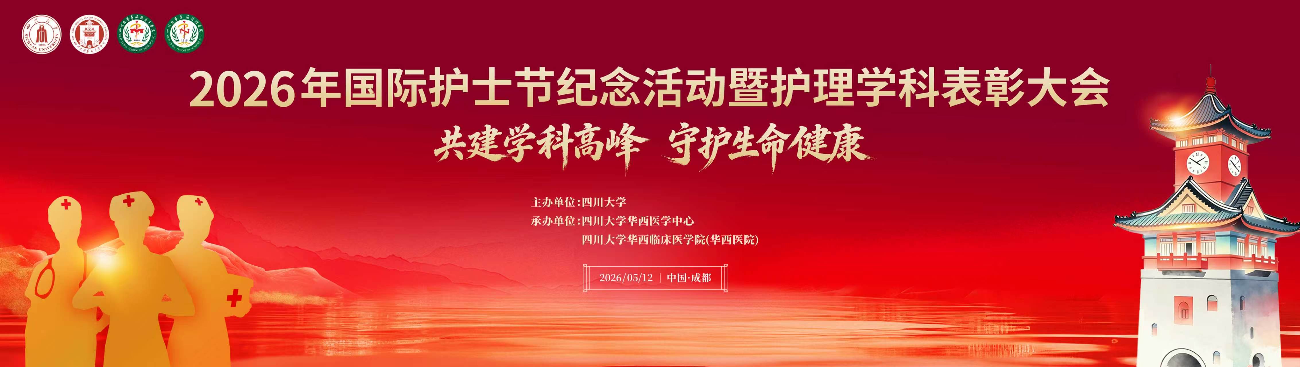 2026年国际护士节纪念活动暨护理学科表彰大会顺利举行